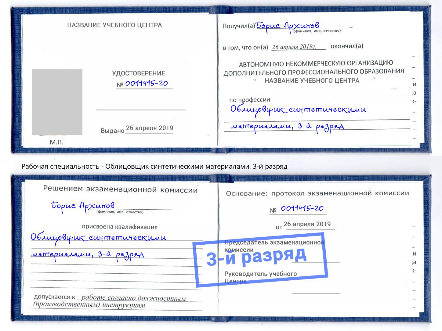 корочка 3-й разряд Облицовщик синтетическими материалами Кострома