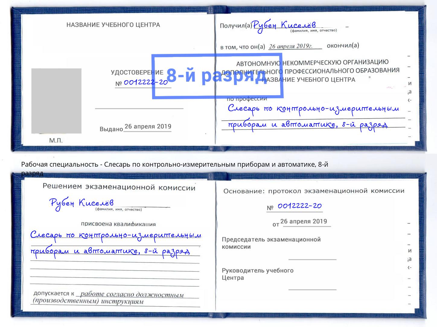 корочка 8-й разряд Слесарь по контрольно-измерительным приборам и автоматике Кострома