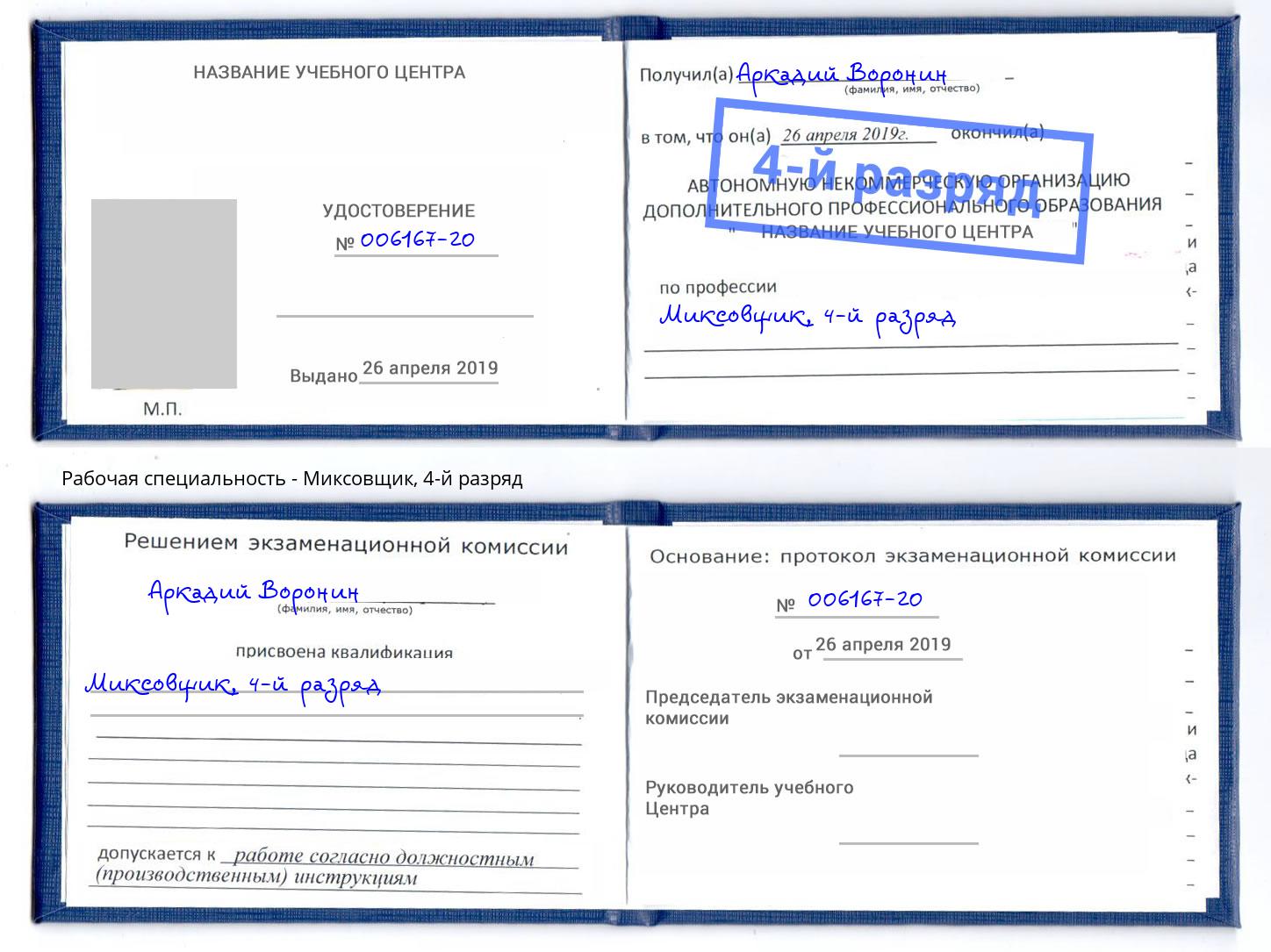 корочка 4-й разряд Миксовщик Кострома
