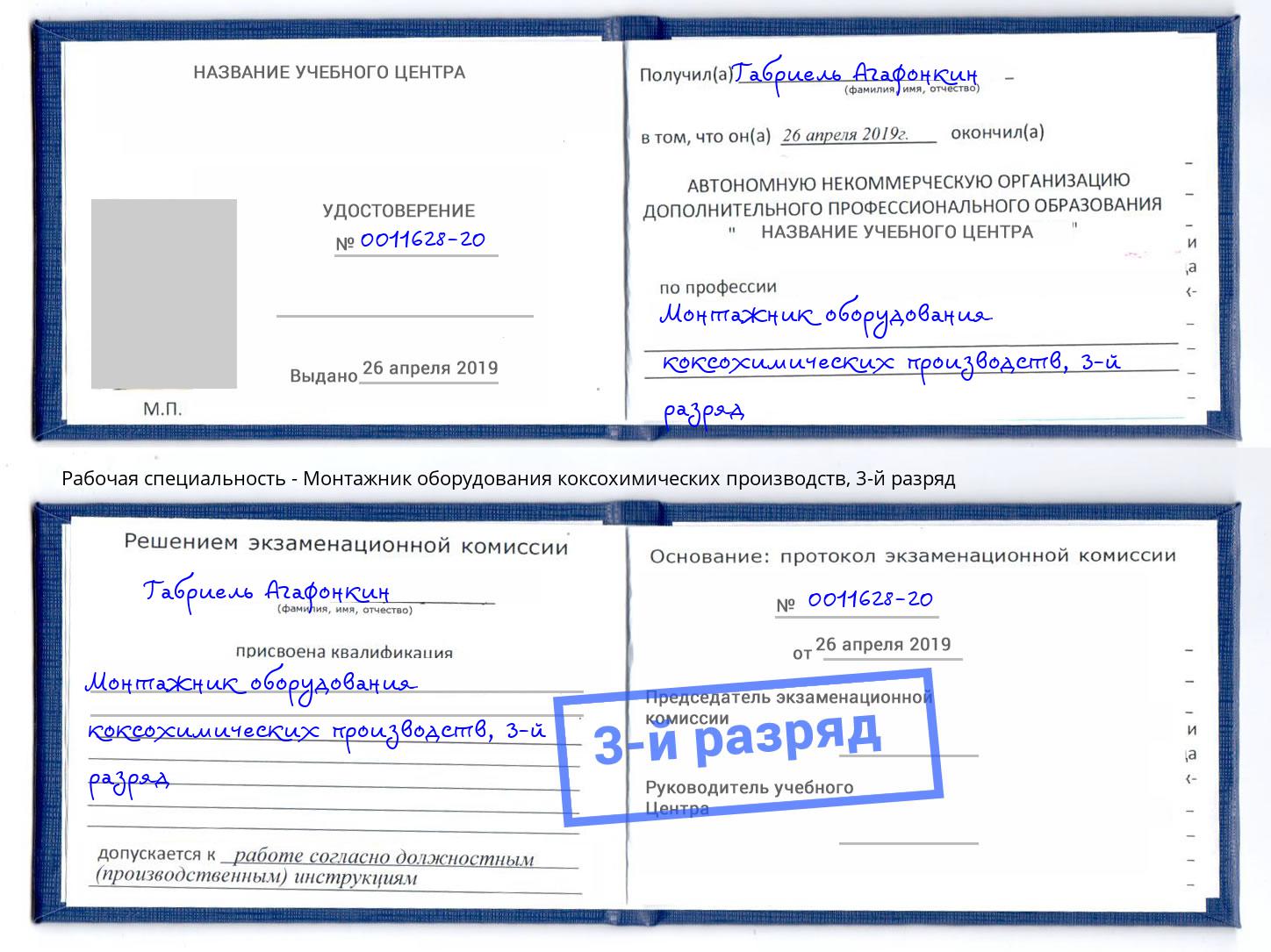 корочка 3-й разряд Монтажник оборудования коксохимических производств Кострома