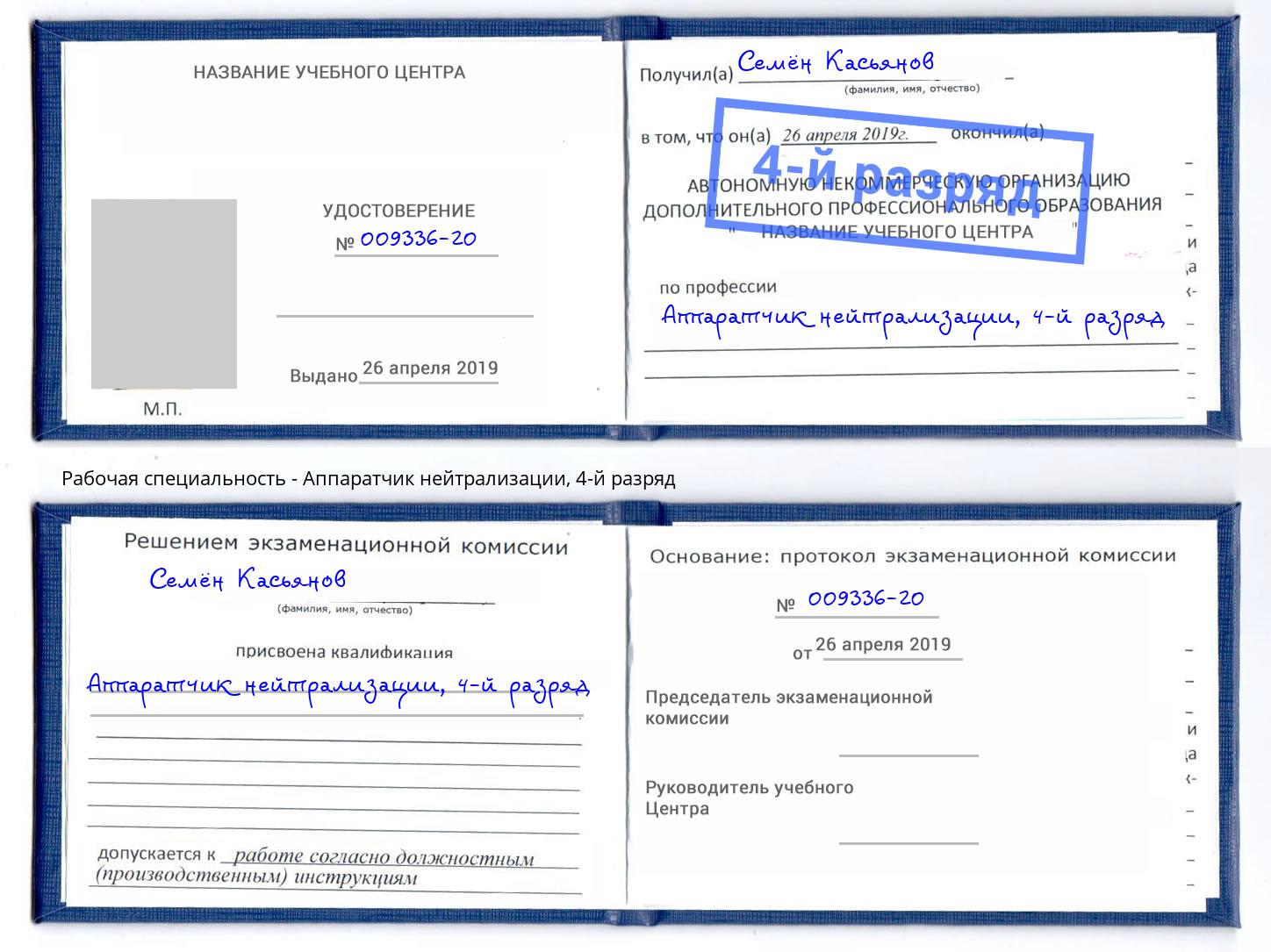 корочка 4-й разряд Аппаратчик нейтрализации Кострома