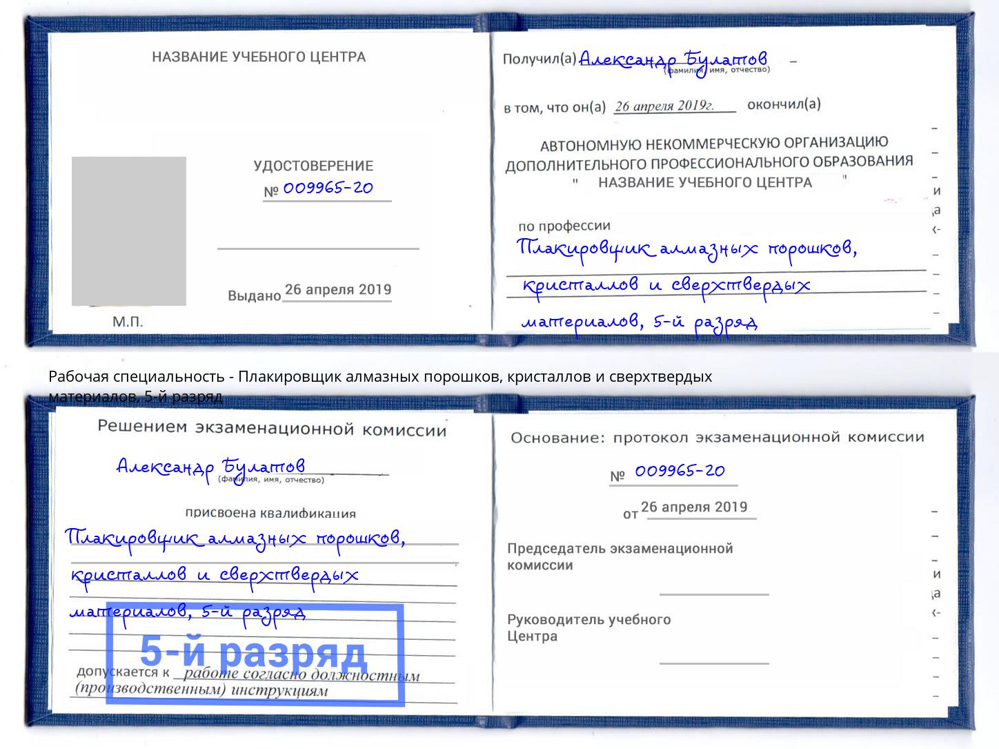 корочка 5-й разряд Плакировщик алмазных порошков, кристаллов и сверхтвердых материалов Кострома