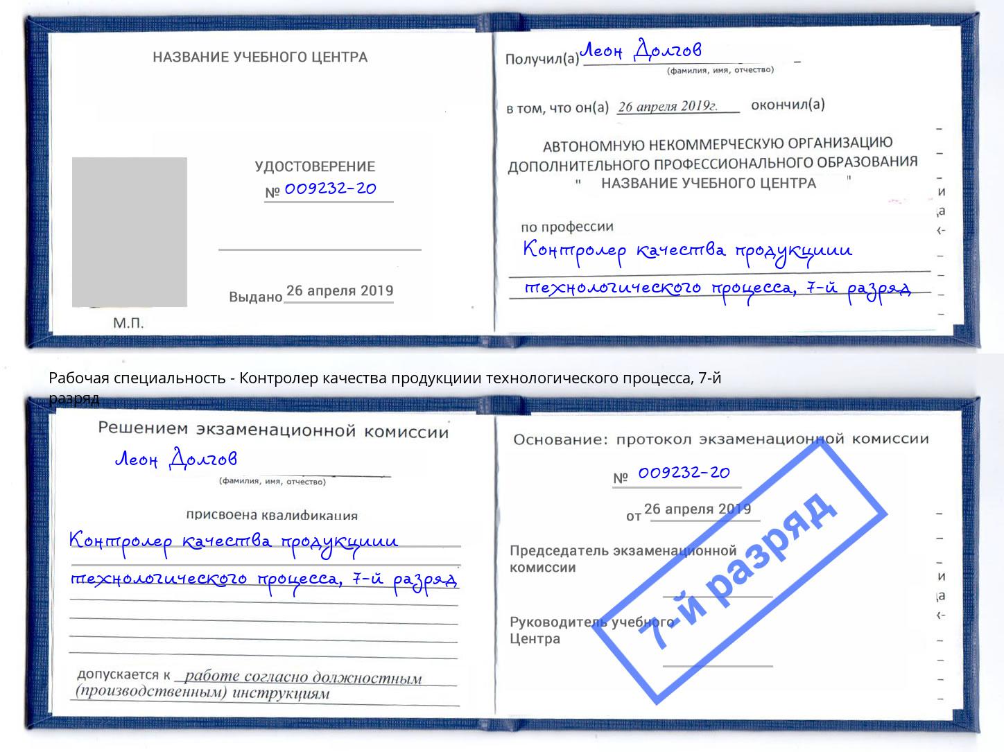 корочка 7-й разряд Контролер качества продукциии технологического процесса Кострома