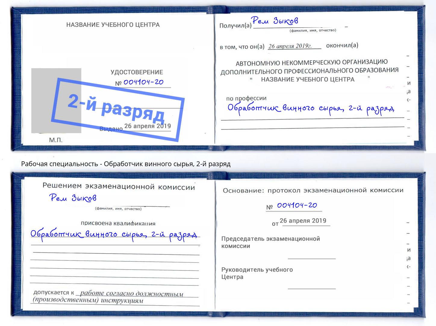 корочка 2-й разряд Обработчик винного сырья Кострома