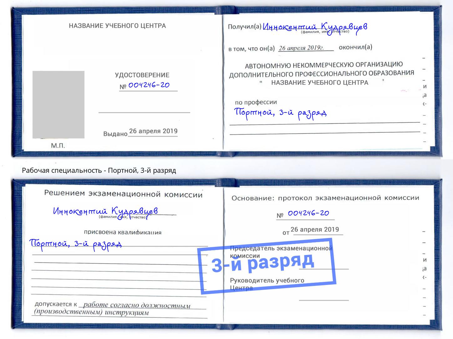 корочка 3-й разряд Портной Кострома