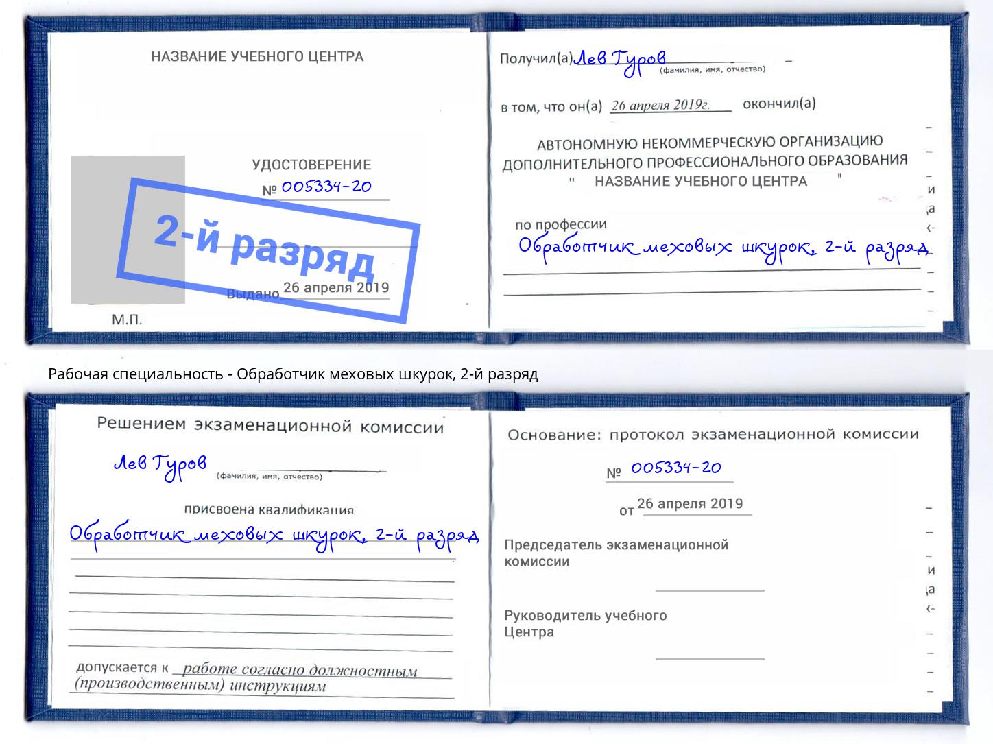 корочка 2-й разряд Обработчик меховых шкурок Кострома