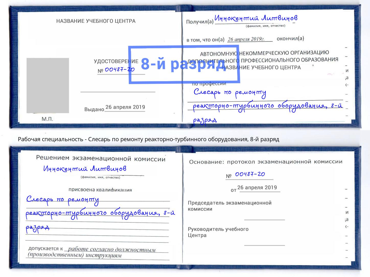 корочка 8-й разряд Слесарь по ремонту реакторно-турбинного оборудования Кострома