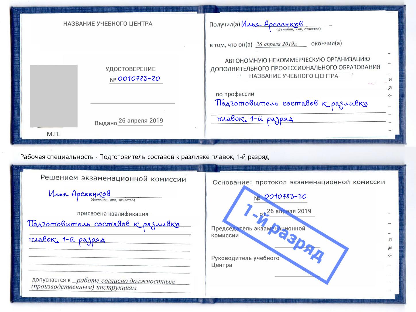 корочка 1-й разряд Подготовитель составов к разливке плавок Кострома