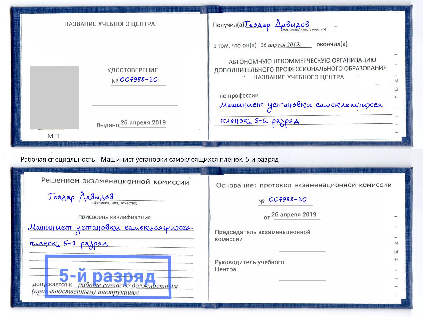 корочка 5-й разряд Машинист установки самоклеящихся пленок Кострома