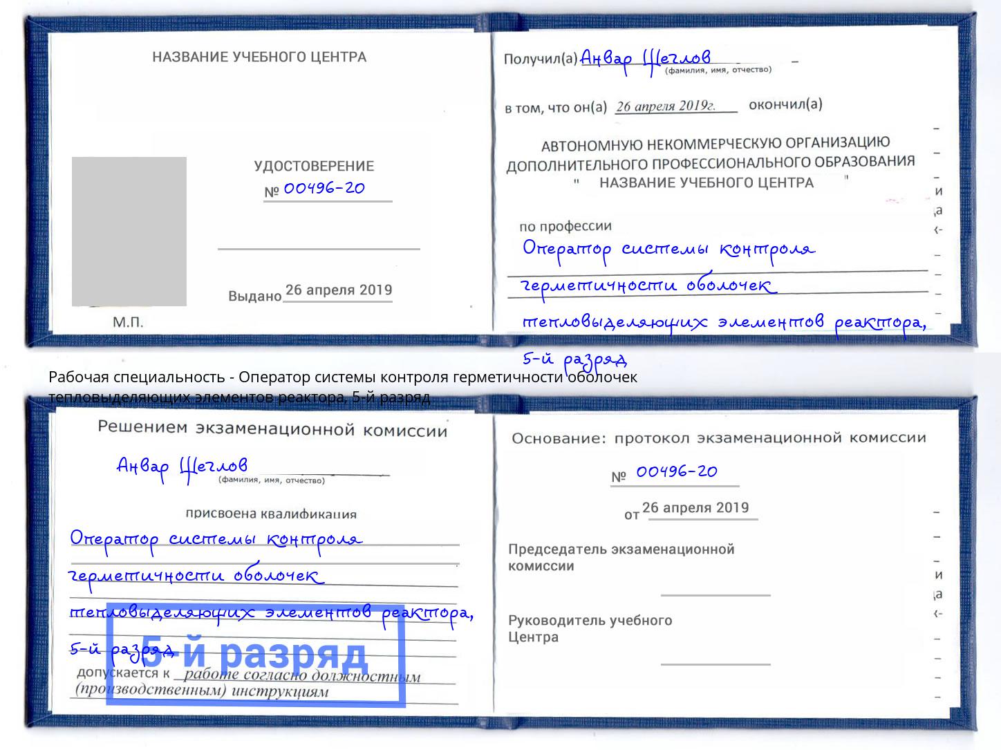 корочка 5-й разряд Оператор системы контроля герметичности оболочек тепловыделяющих элементов реактора Кострома