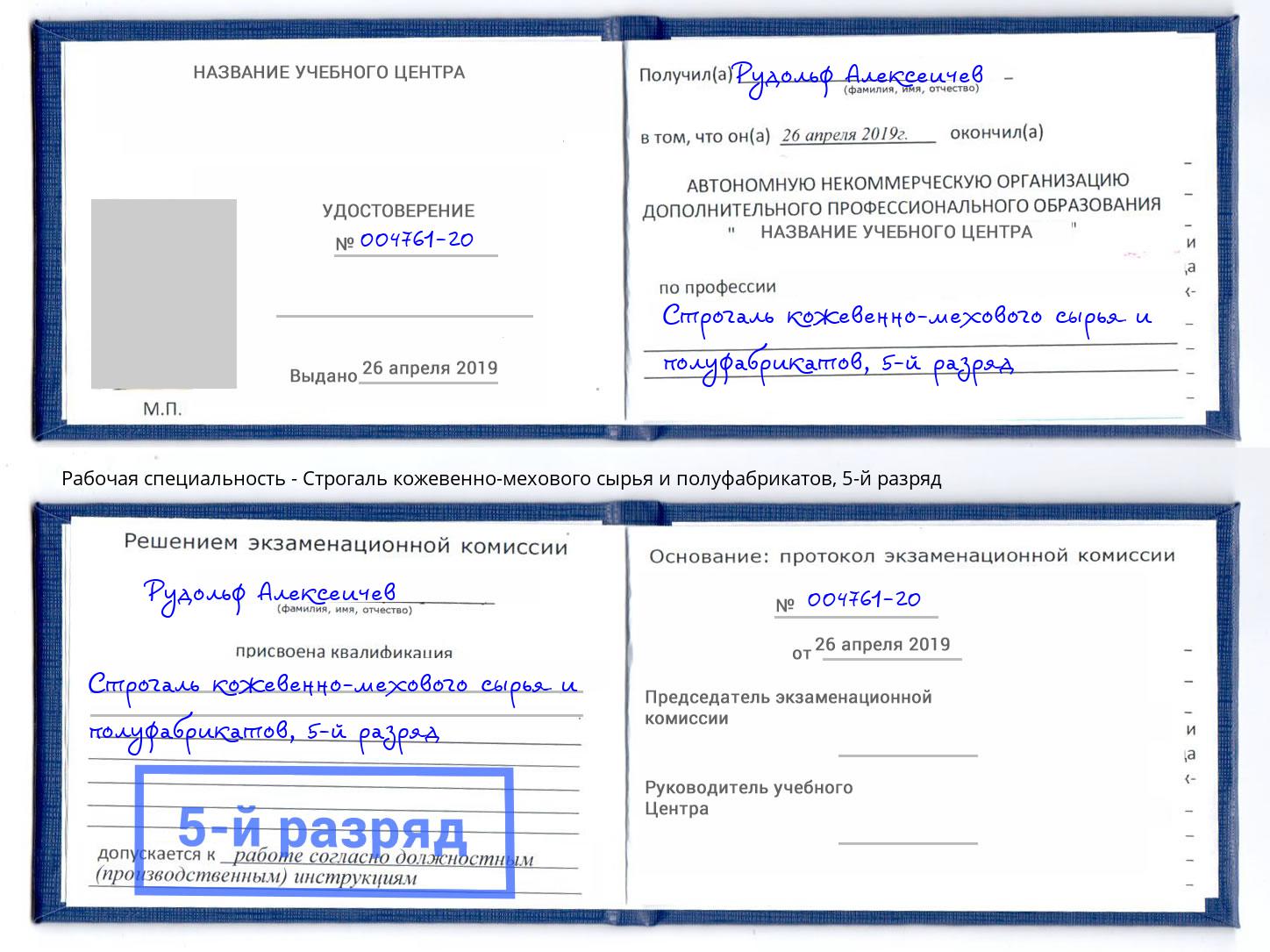 корочка 5-й разряд Строгаль кожевенно-мехового сырья и полуфабрикатов Кострома