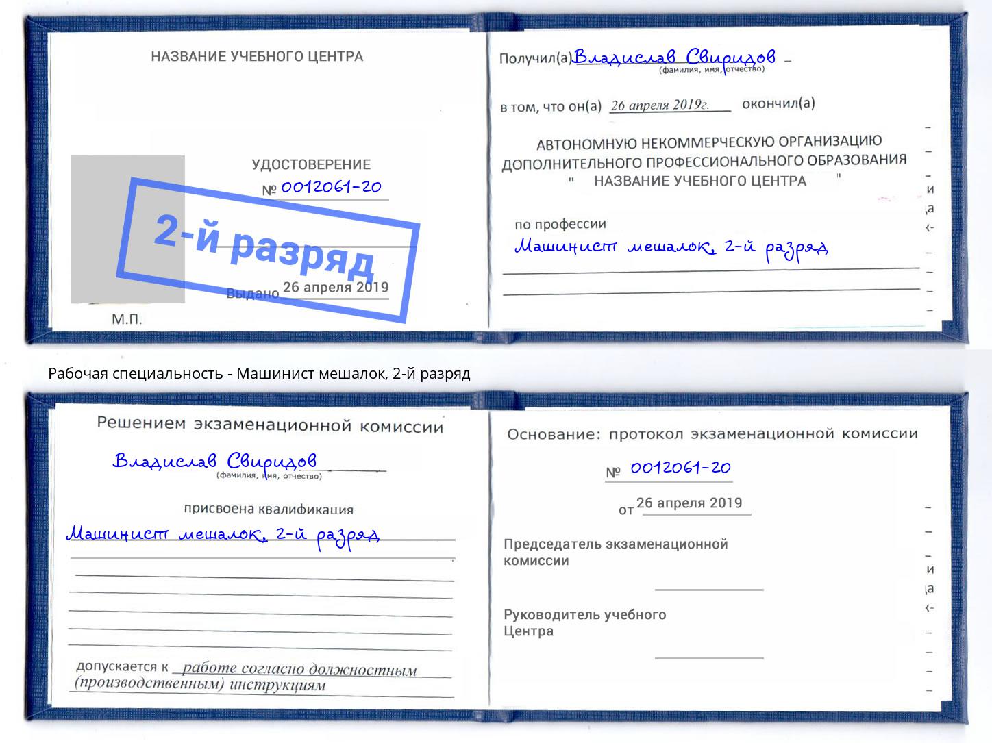 корочка 2-й разряд Машинист мешалок Кострома