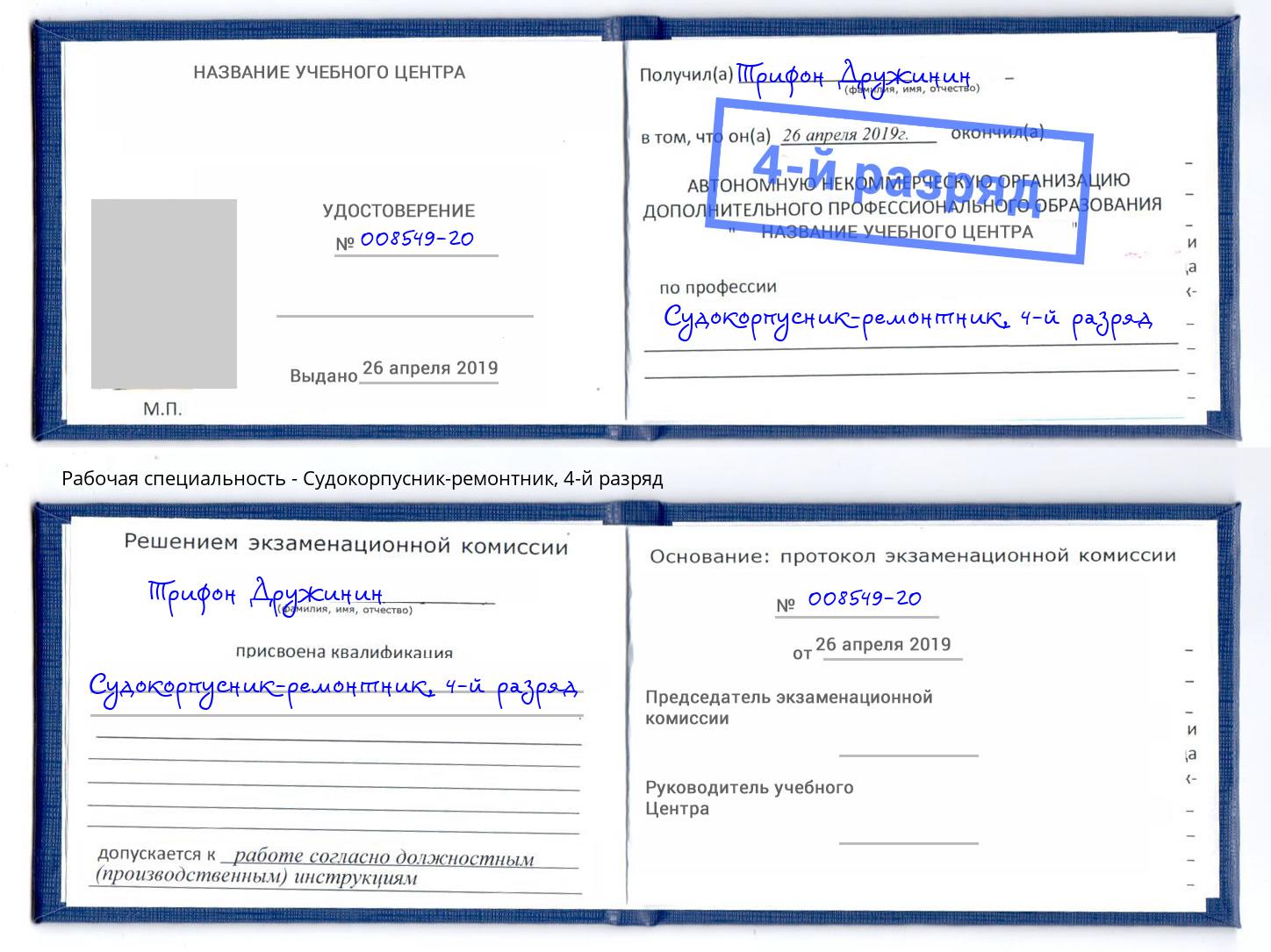 корочка 4-й разряд Судокорпусник-ремонтник Кострома