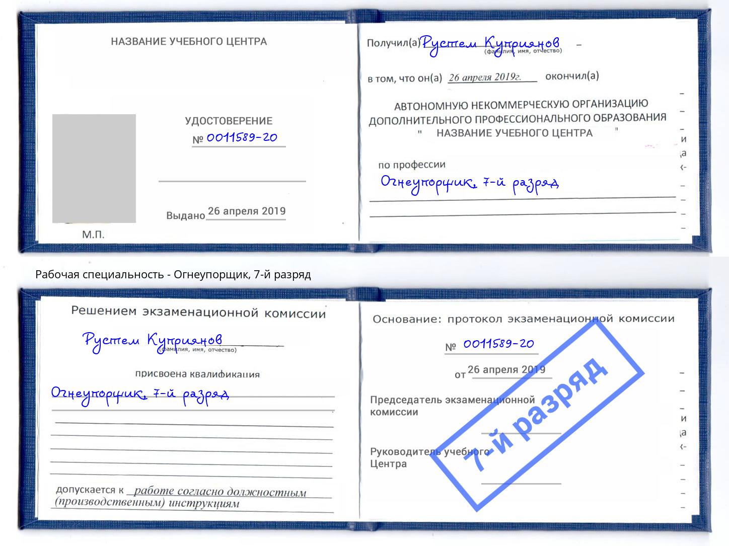 корочка 7-й разряд Огнеупорщик Кострома