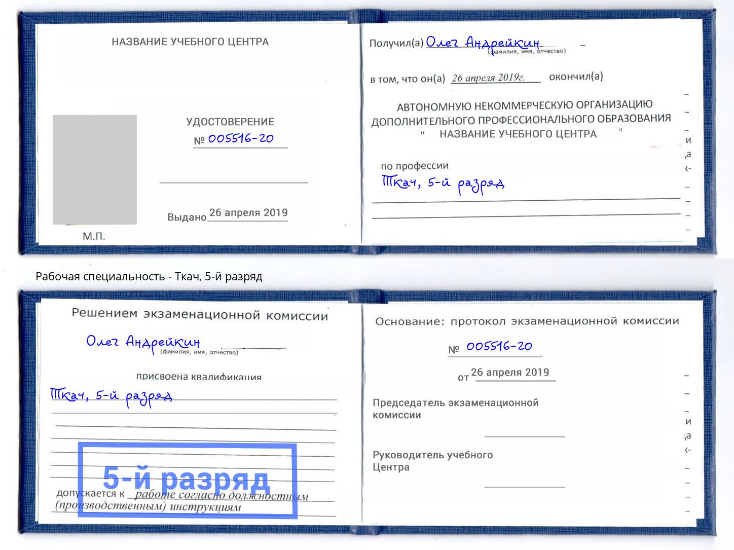 корочка 5-й разряд Ткач Кострома