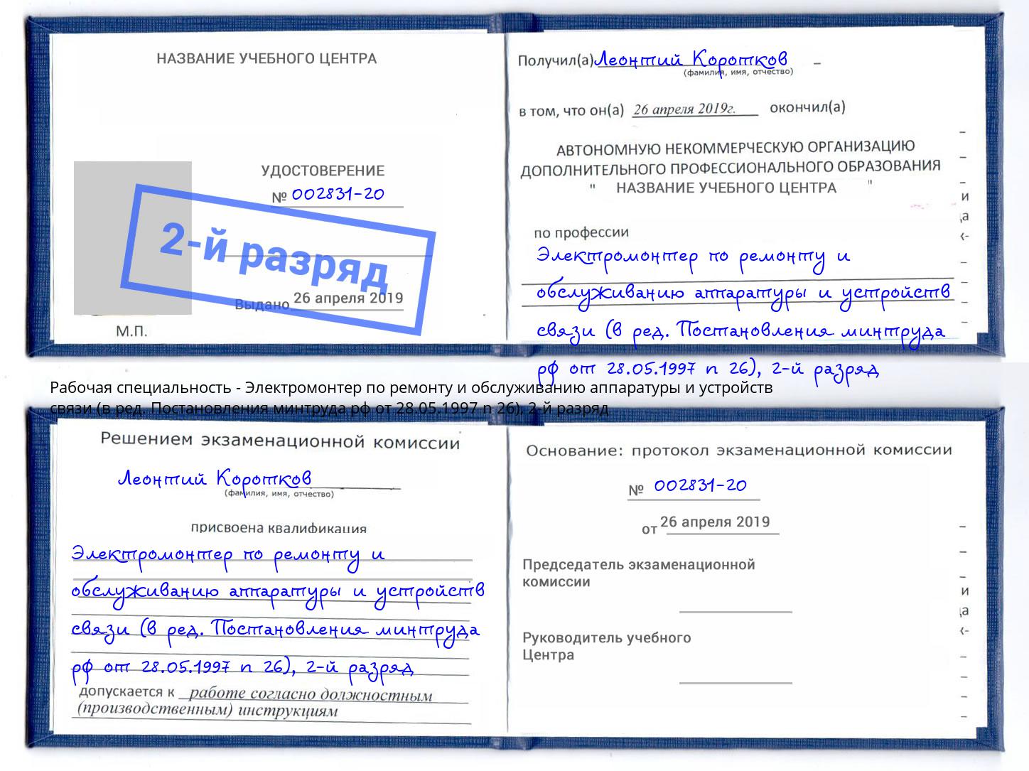 корочка 2-й разряд Электромонтер по ремонту и обслуживанию аппаратуры и устройств связи (в ред. Постановления минтруда рф от 28.05.1997 n 26) Кострома