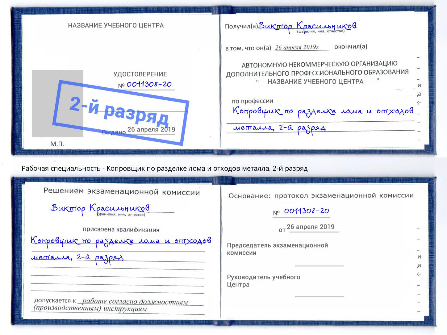 корочка 2-й разряд Копровщик по разделке лома и отходов металла Кострома