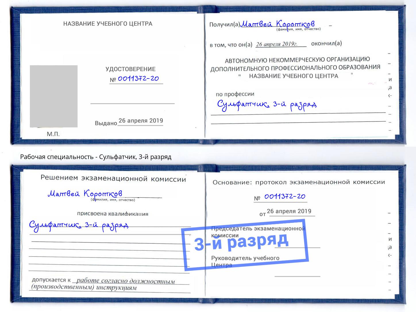 корочка 3-й разряд Сульфатчик Кострома