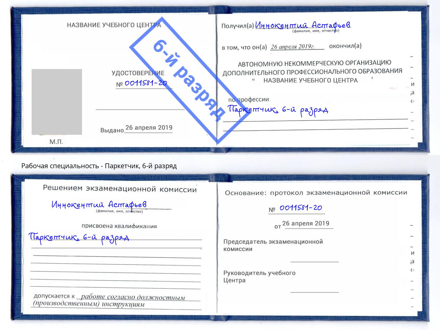 корочка 6-й разряд Паркетчик Кострома