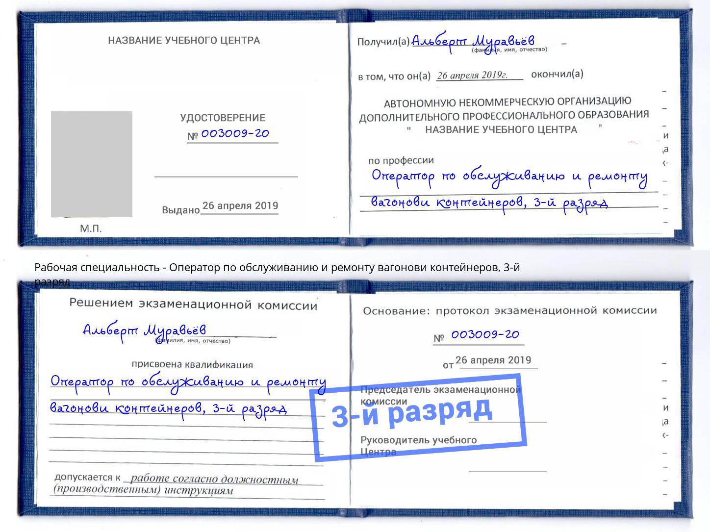 корочка 3-й разряд Оператор по обслуживанию и ремонту вагонови контейнеров Кострома