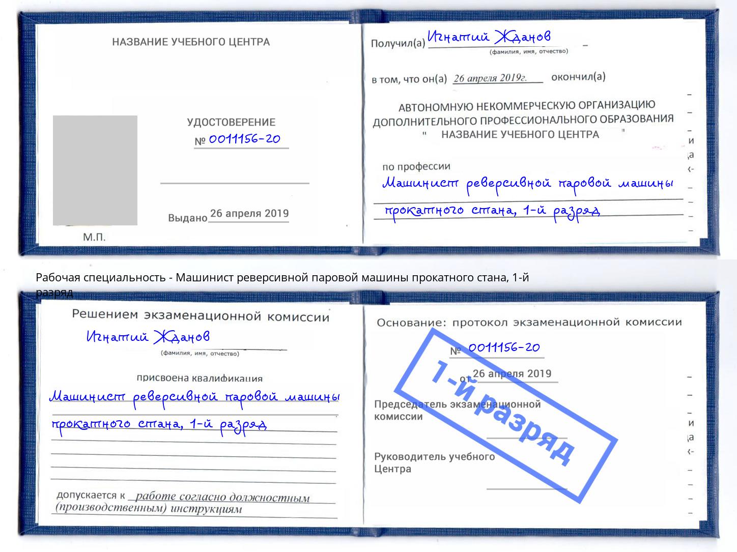 корочка 1-й разряд Машинист реверсивной паровой машины прокатного стана Кострома