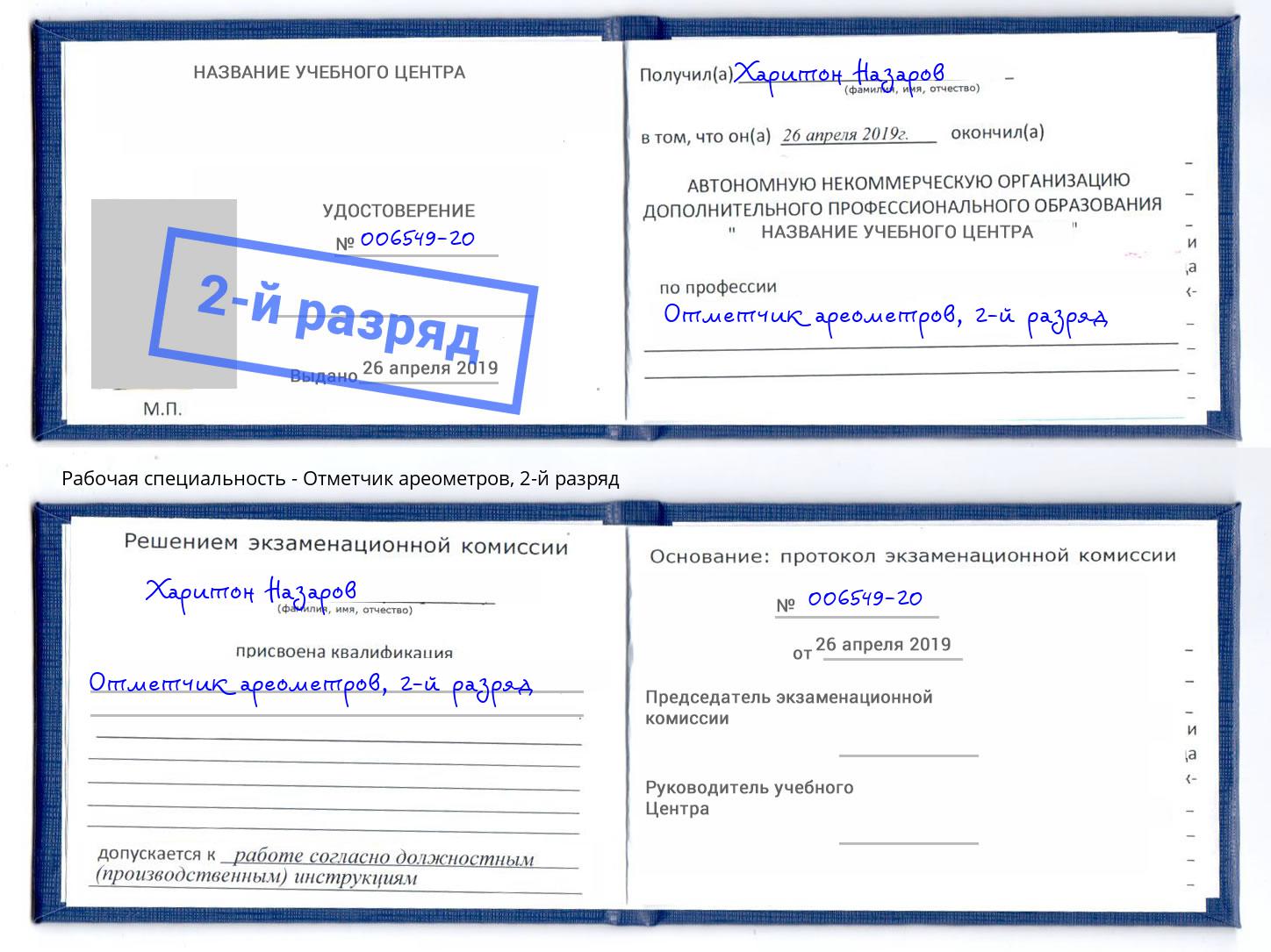 корочка 2-й разряд Отметчик ареометров Кострома