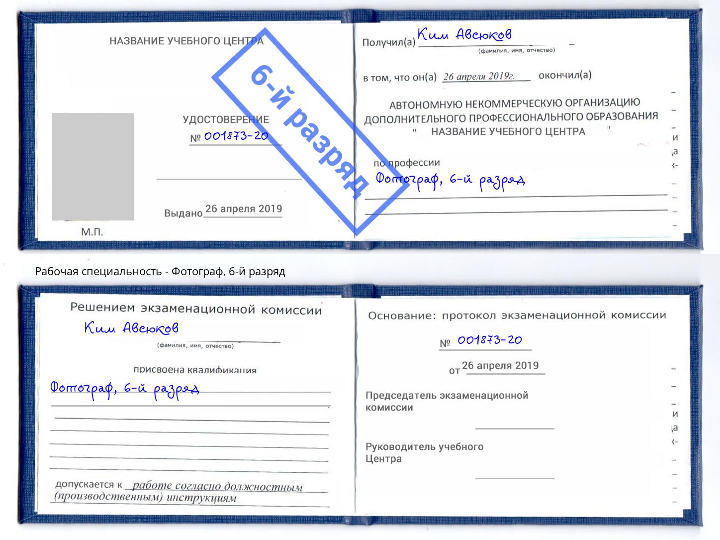 корочка 6-й разряд Фотограф Кострома