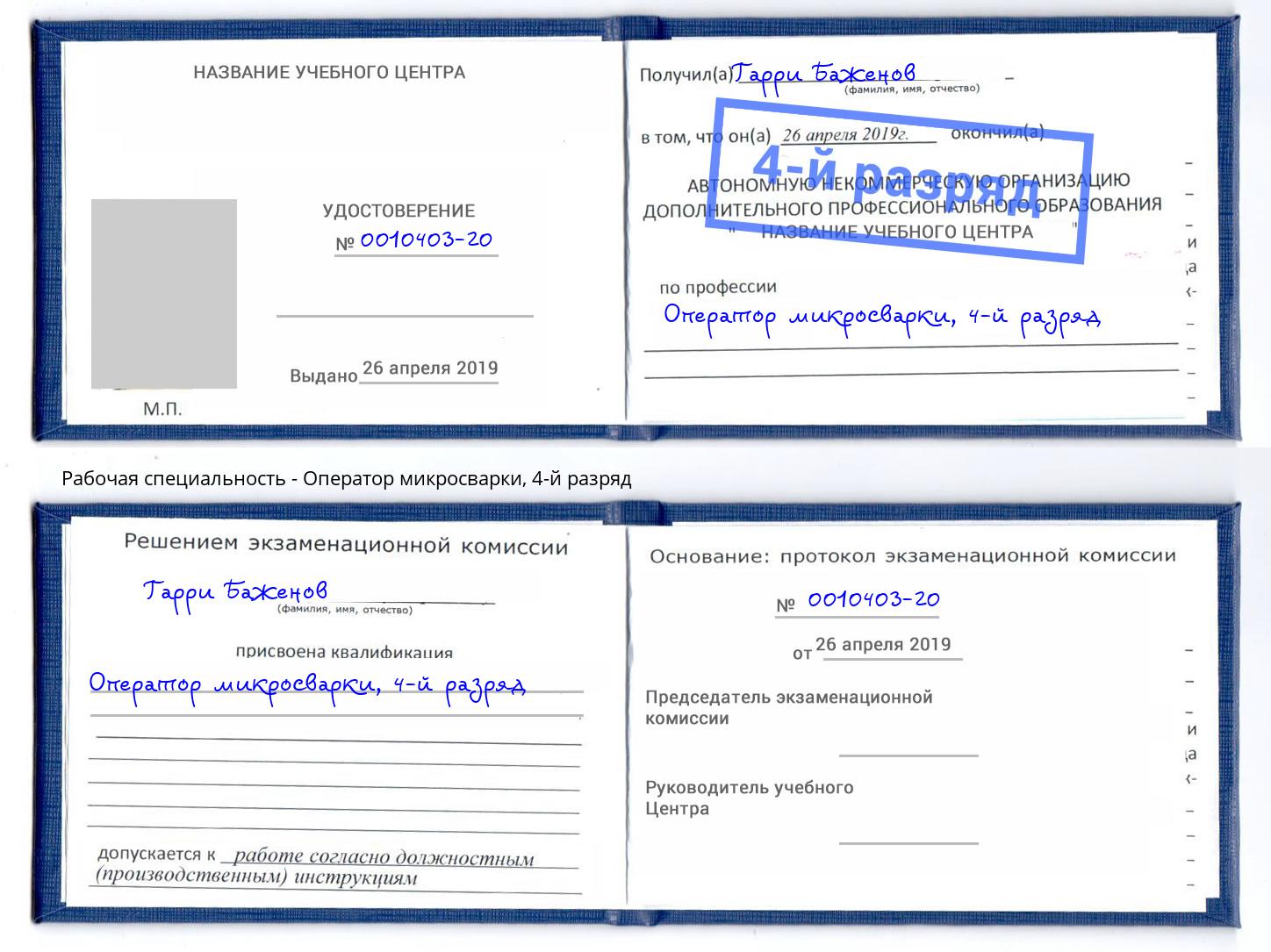 корочка 4-й разряд Оператор микросварки Кострома