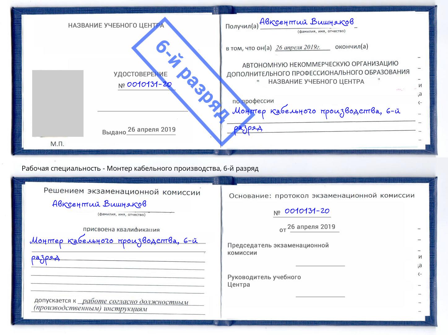 корочка 6-й разряд Монтер кабельного производства Кострома