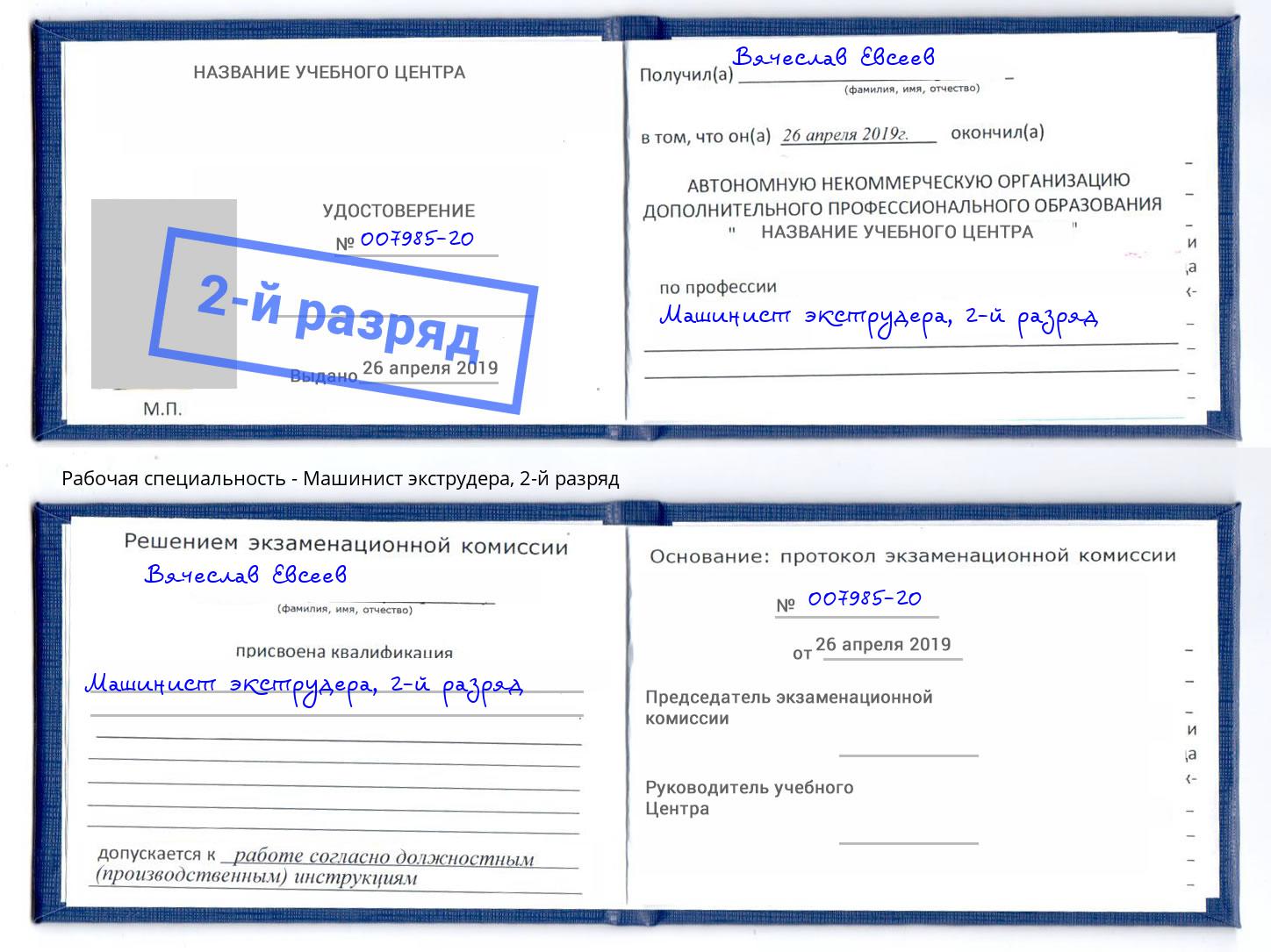 корочка 2-й разряд Машинист экструдера Кострома