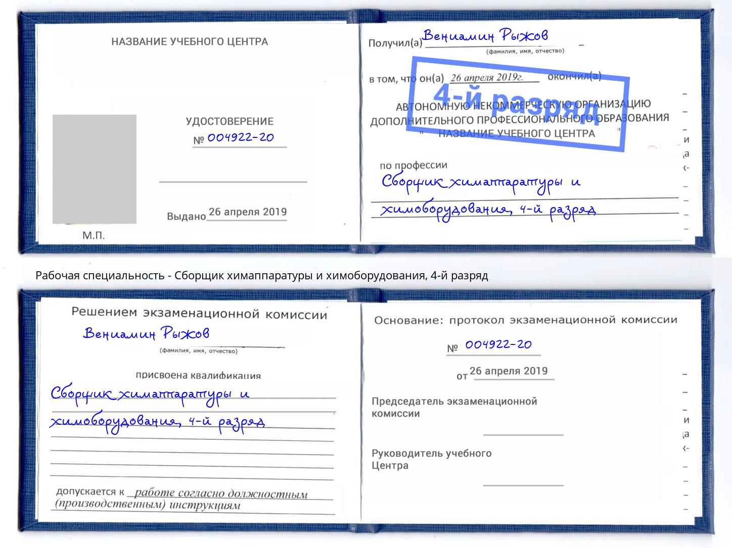 корочка 4-й разряд Сборщик химаппаратуры и химоборудования Кострома