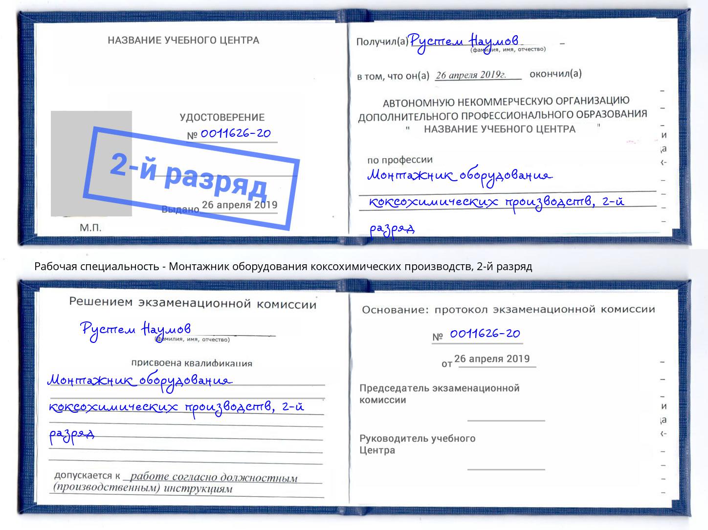 корочка 2-й разряд Монтажник оборудования коксохимических производств Кострома
