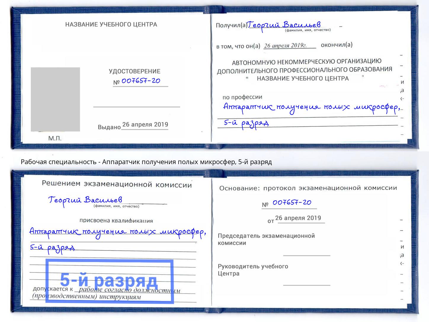 корочка 5-й разряд Аппаратчик получения полых микросфер Кострома