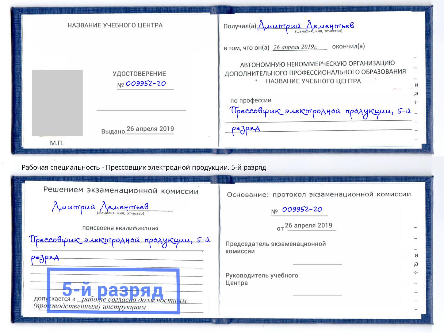 корочка 5-й разряд Прессовщик электродной продукции Кострома