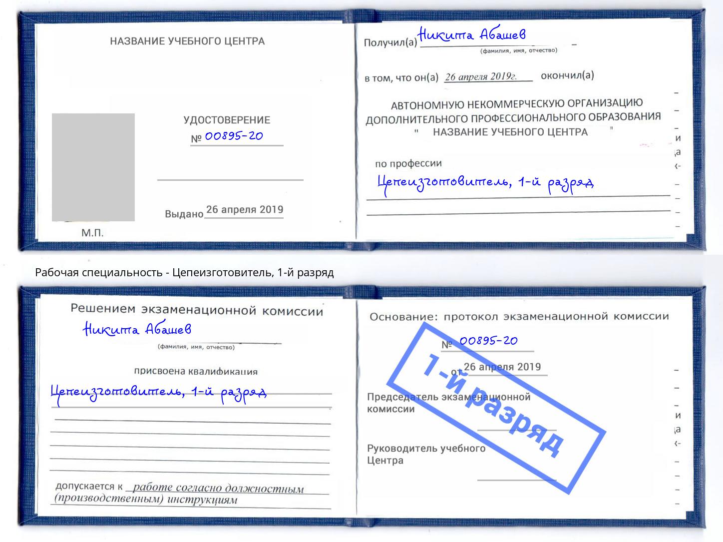 корочка 1-й разряд Цепеизготовитель Кострома