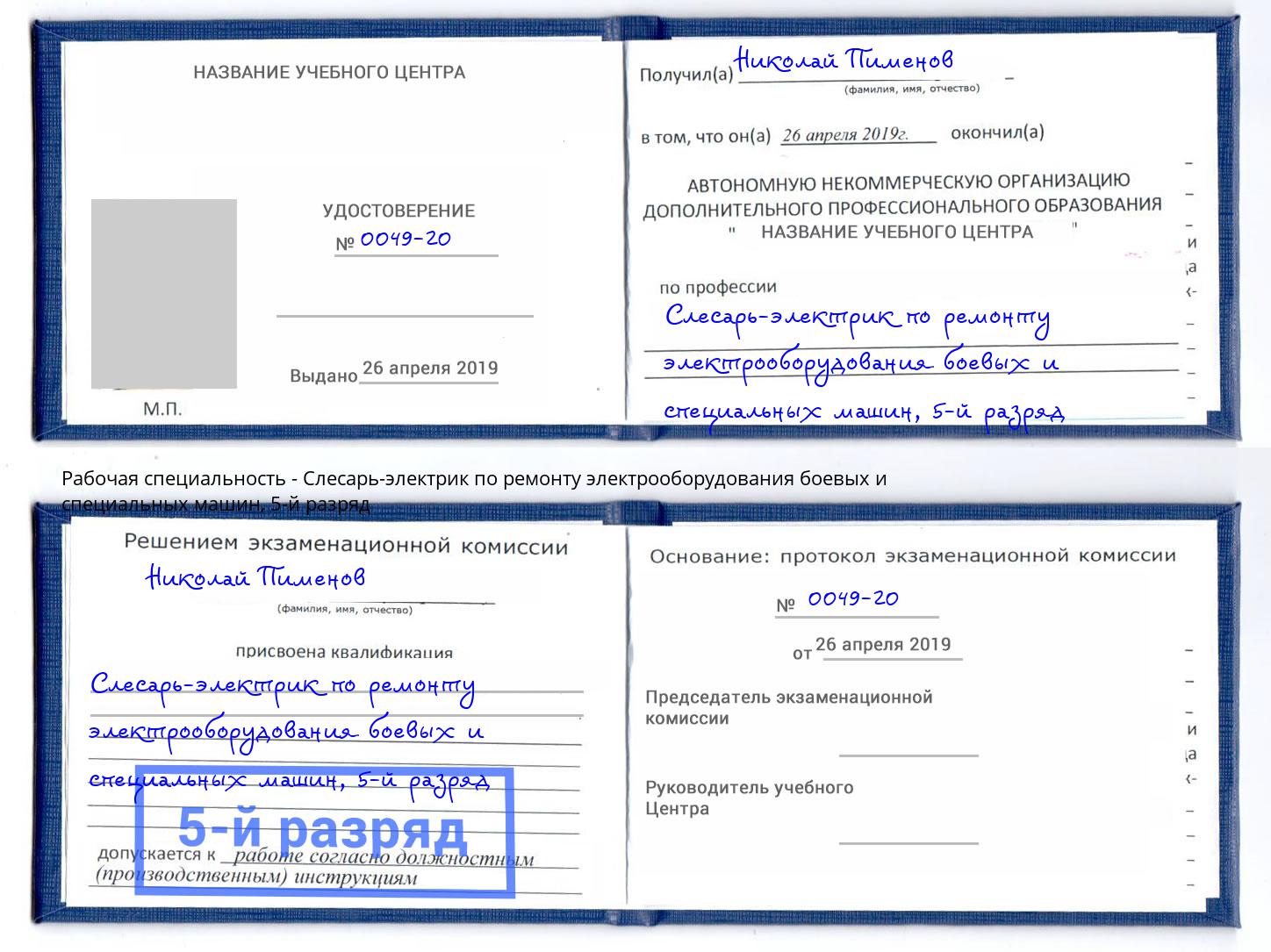 корочка 5-й разряд Слесарь-электрик по ремонту электрооборудования боевых и специальных машин Кострома