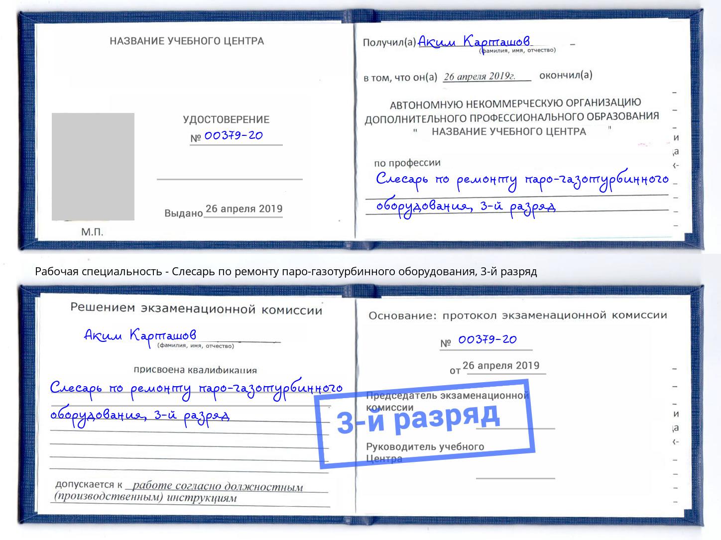 корочка 3-й разряд Слесарь по ремонту паро-газотурбинного оборудования Кострома