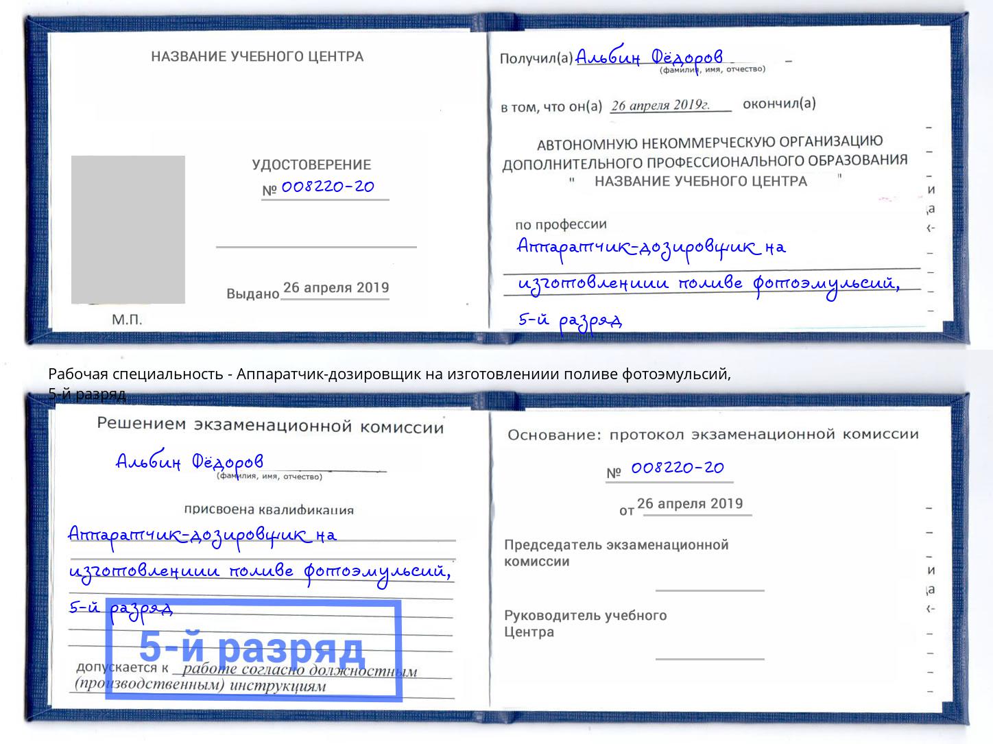 корочка 5-й разряд Аппаратчик-дозировщик на изготовлениии поливе фотоэмульсий Кострома