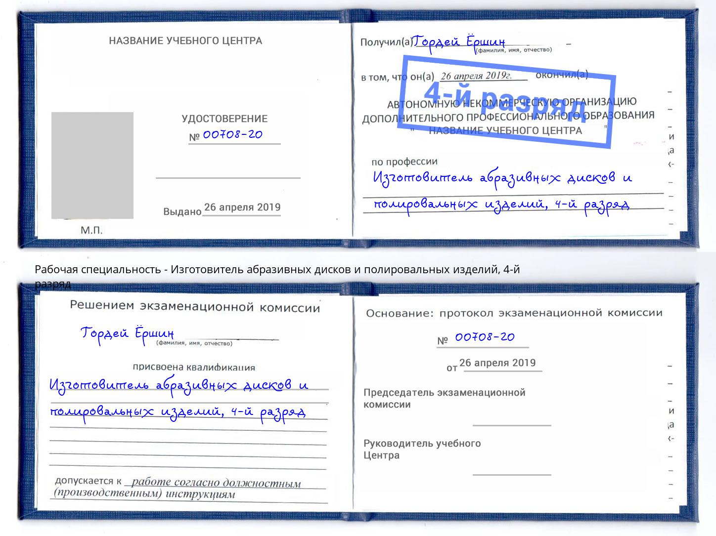 корочка 4-й разряд Изготовитель абразивных дисков и полировальных изделий Кострома