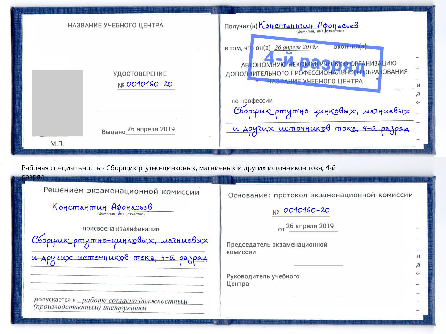 корочка 4-й разряд Сборщик ртутно-цинковых, магниевых и других источников тока Кострома