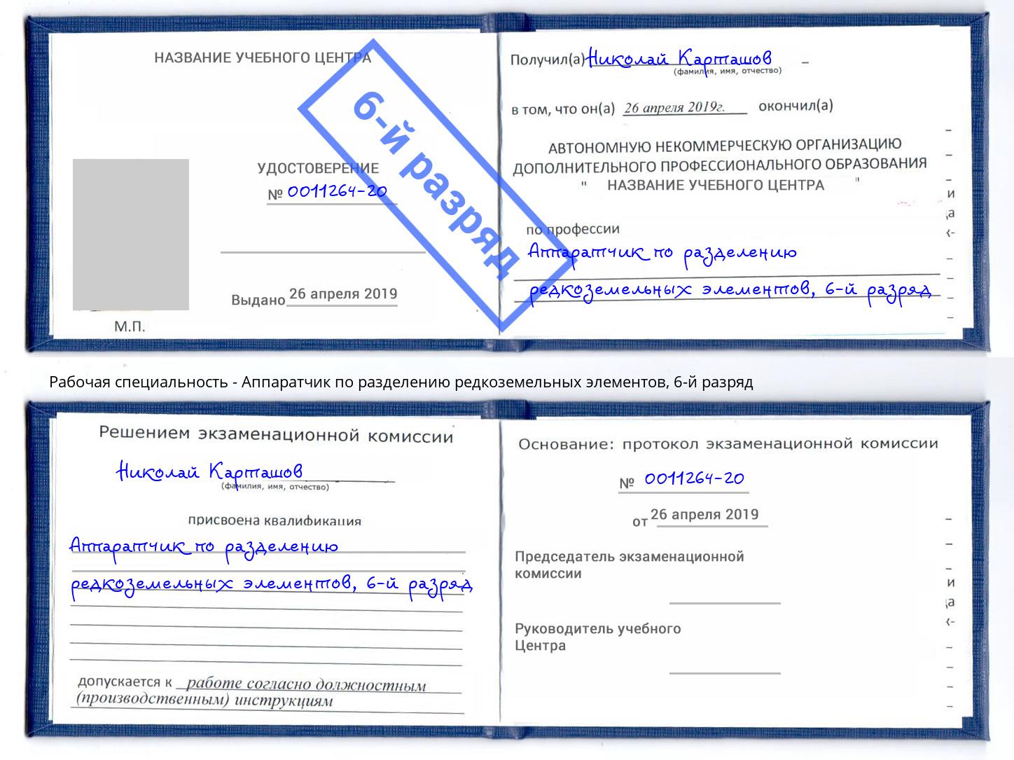 корочка 6-й разряд Аппаратчик по разделению редкоземельных элементов Кострома