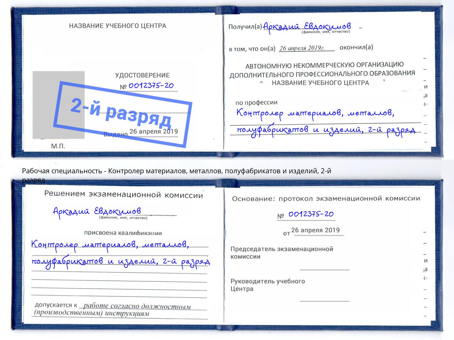 корочка 2-й разряд Контролер материалов, металлов, полуфабрикатов и изделий Кострома