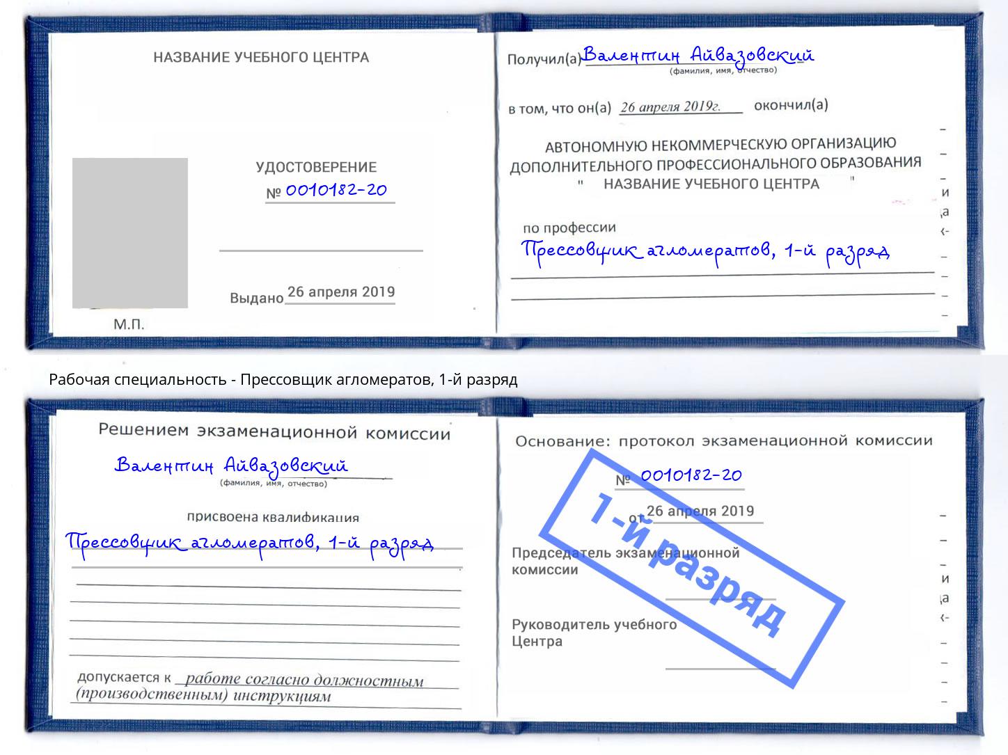 корочка 1-й разряд Прессовщик агломератов Кострома