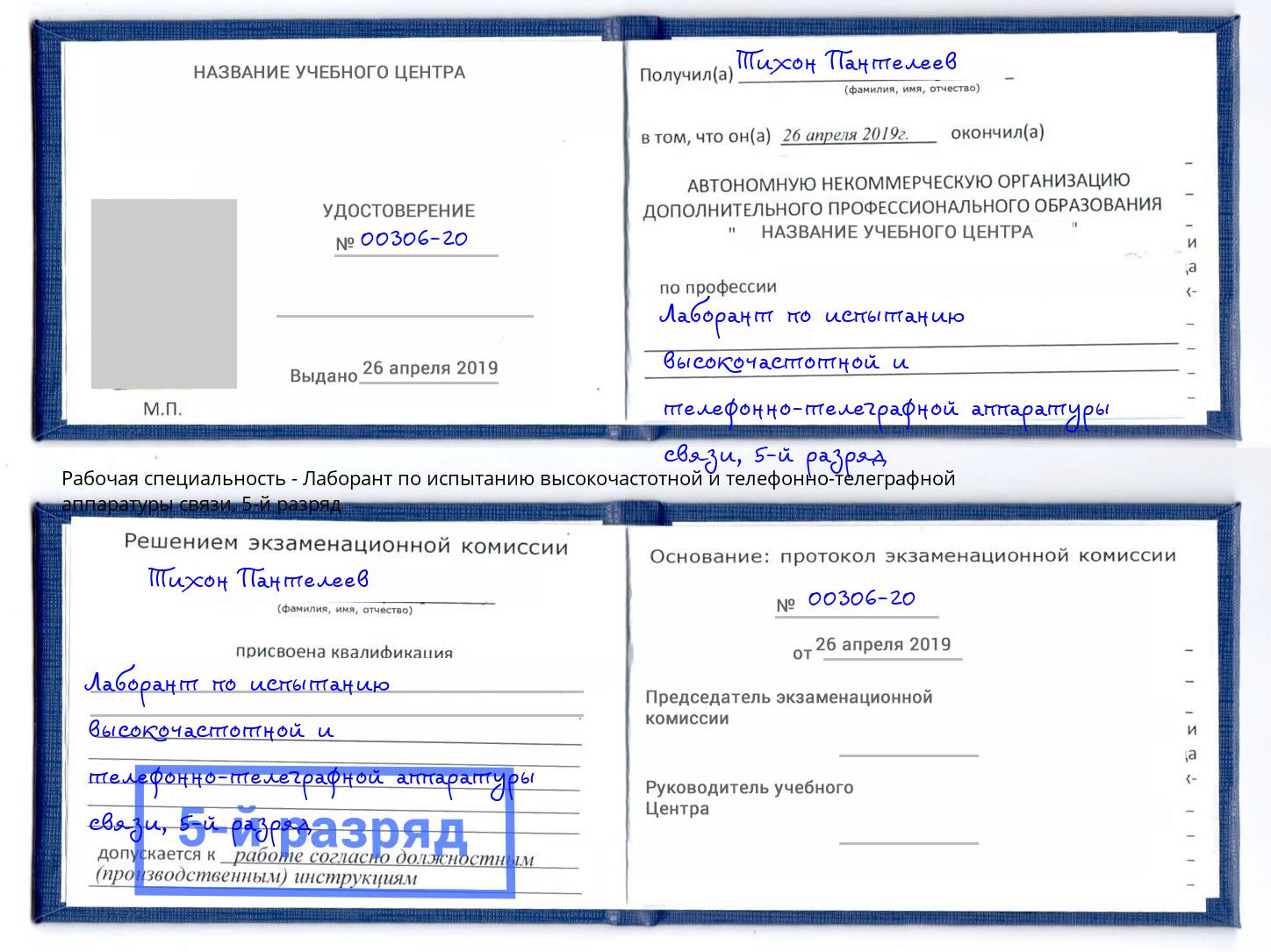 корочка 5-й разряд Лаборант по испытанию высокочастотной и телефонно-телеграфной аппаратуры связи Кострома