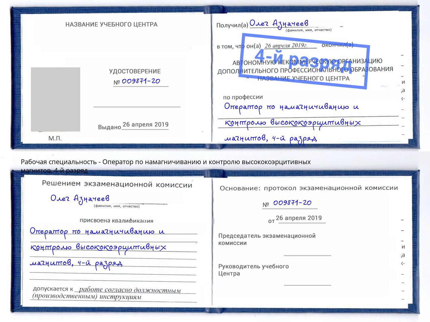 корочка 4-й разряд Оператор по намагничиванию и контролю высококоэрцитивных магнитов Кострома
