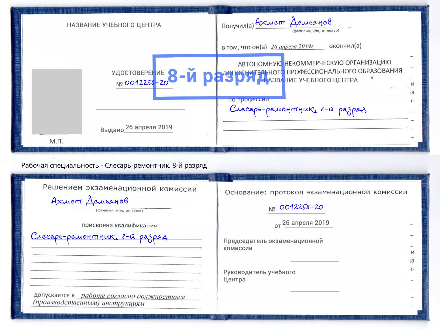 корочка 8-й разряд Слесарь-ремонтник Кострома