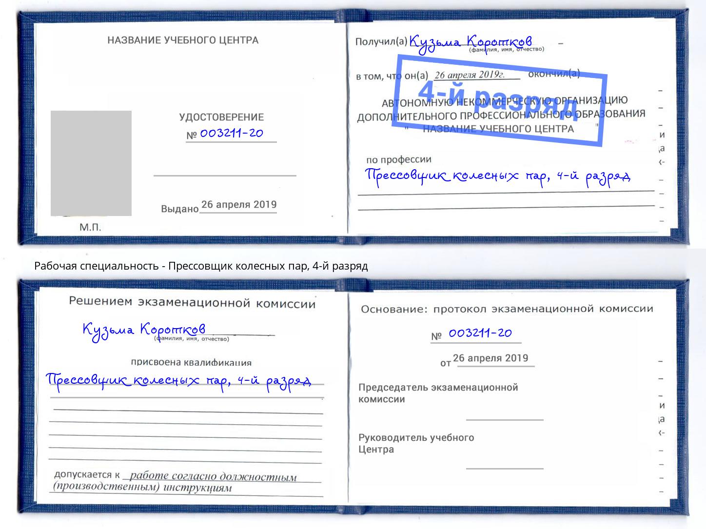 корочка 4-й разряд Прессовщик колесных пар Кострома
