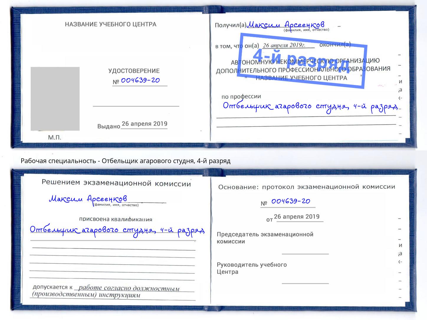 корочка 4-й разряд Отбельщик агарового студня Кострома
