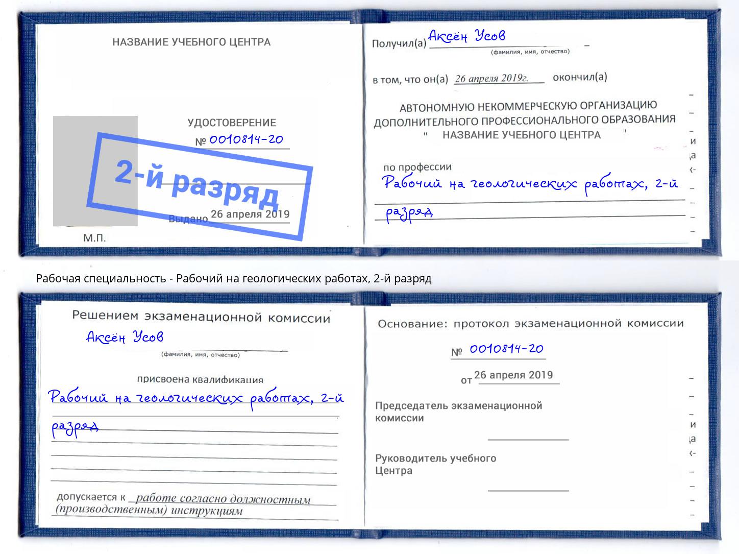 корочка 2-й разряд Рабочий на геологических работах Кострома