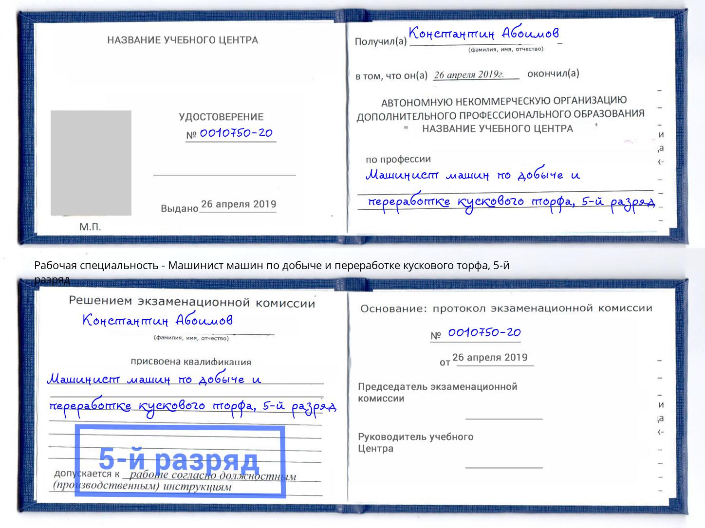 корочка 5-й разряд Машинист машин по добыче и переработке кускового торфа Кострома